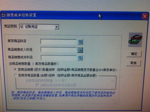 用友軟件銷售成本結轉設置詳解 庫存商品、商品銷售收入與商品銷售成本科目填寫指南